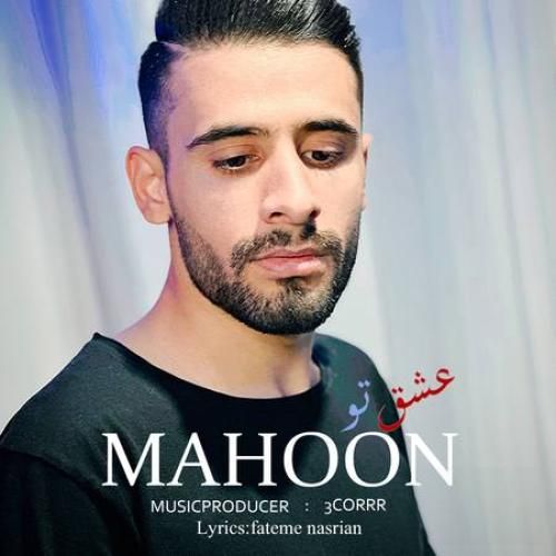 ماهون عشق تو