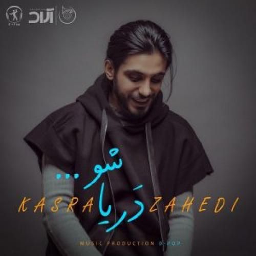 کسری زاهدی دریاشو