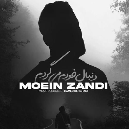 معین زد دنبال خودم میگردم