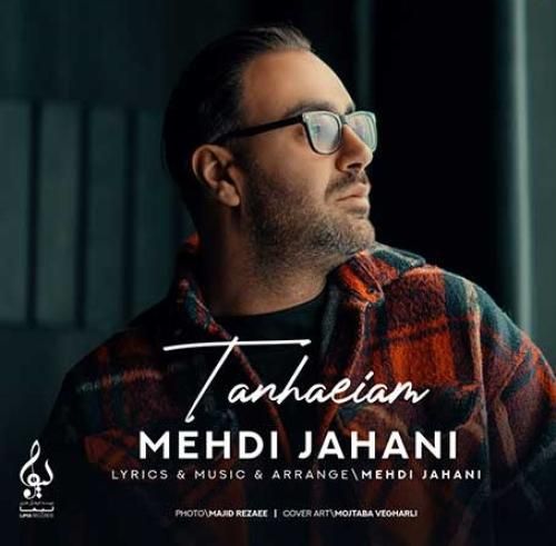 مهدی جهانی تنهاییام