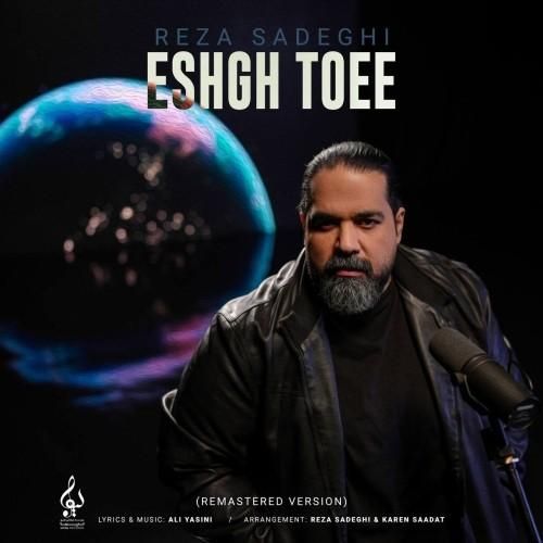  رضا صادقی عشق توئه (ورژن جدید)