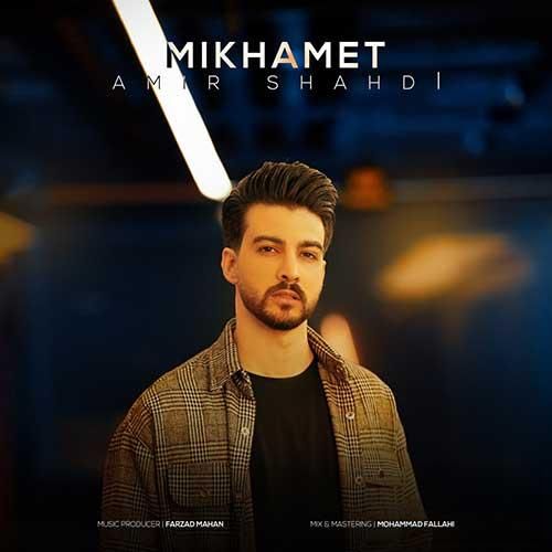 امیر شهدی میخوامت