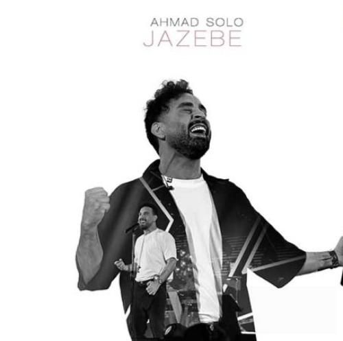 احمد سلو جاذبه