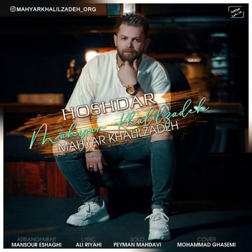 مهیار خلیل زاده هشدار