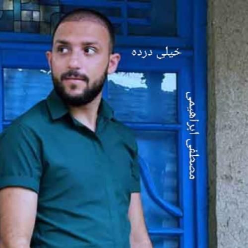 مصطفی ابراهیمی خیلی درده