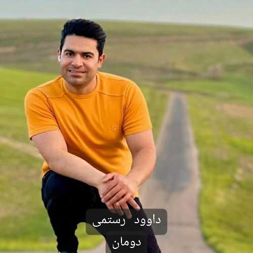 داوود رستمی دومان