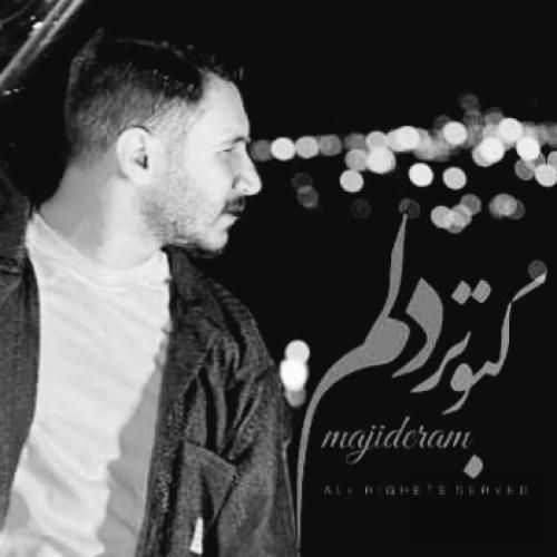 مجید ارم ﻛﺒﻮﺗﺮ دﻟﻢ از ﻟﺐ ﺑﻮم دﻟﺖ ﻧﻤﻴﭙﺮه