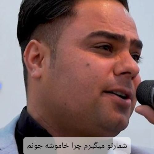 موسی الرضا هاتفی شمارتو میگیرم چرا خاموشه جونم