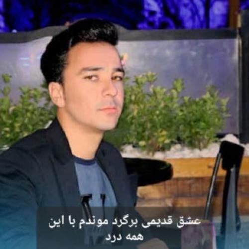 حسین خدادادی عشق قدیمی برگرد موندم با این همه درد