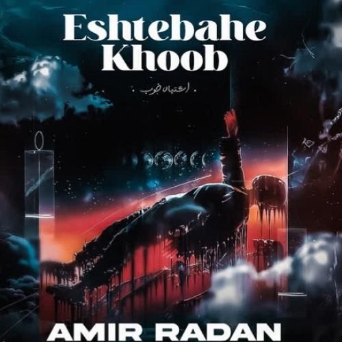 امیر رادان اشتباه خوب