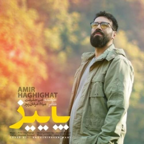 امیر حقیقت پاییز