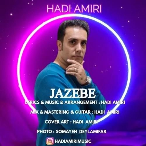 هادی امیری جاذبه