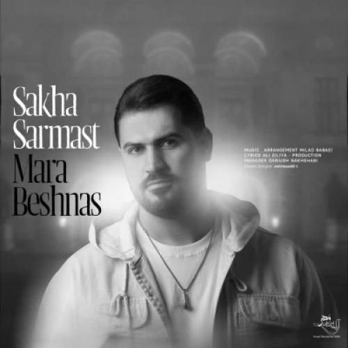 سخا سرمست مرا بشناس