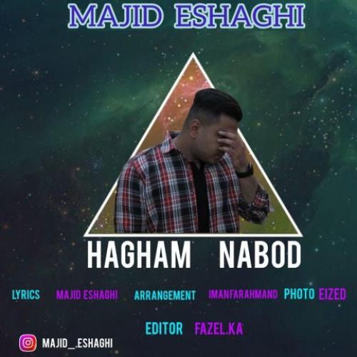 مجید اسحاقی حقم نبود