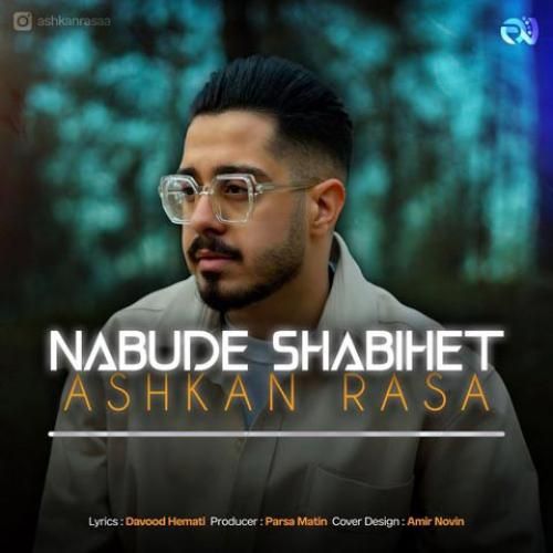 اشکان رسا نبوده شبیهت