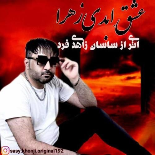ساسان زاهدی فرد عشق ابدی زهرا