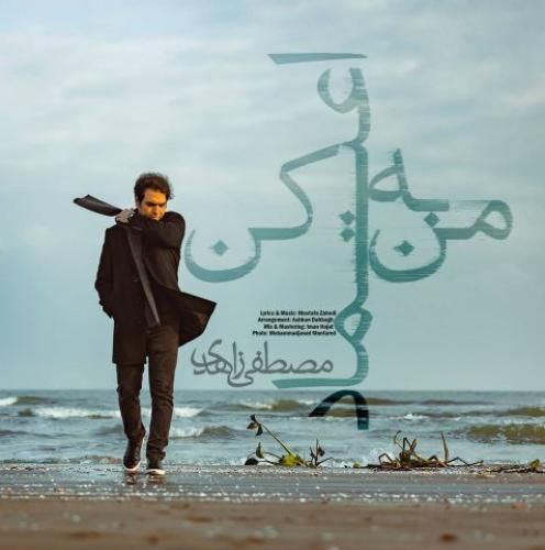 مصطفی زاهدی به من اعتماد کن