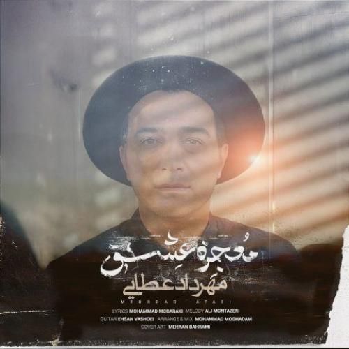 مهرداد عطایی معجزه عشق