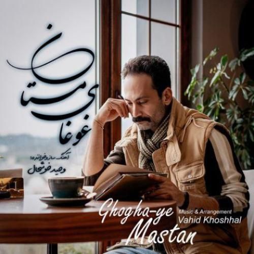 وحید خوشحال غوغای مستان