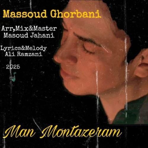 مسعود قربانی من منتظرم