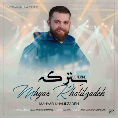 مهیار خلیل زاده سترکه