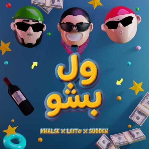 بهزاد لیتو و سپهر خلسه و یانگ سوده ول بشو