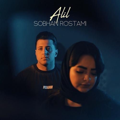 سبحان رستمی علیل