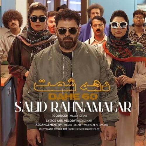 سعید رهنمافر دهه 60