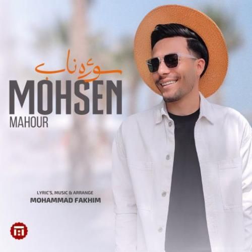 محسن ماهور سوژه ناب