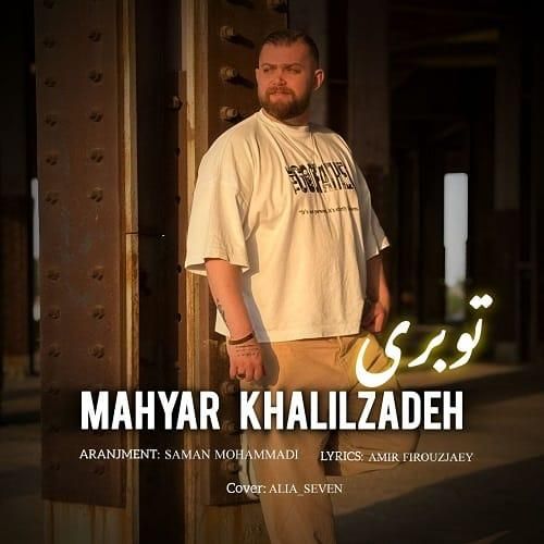 مهیار خلیل زاده تو بری