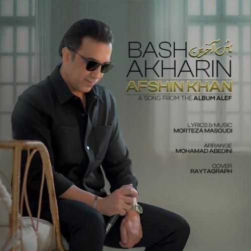 افشین خان باش آخرین