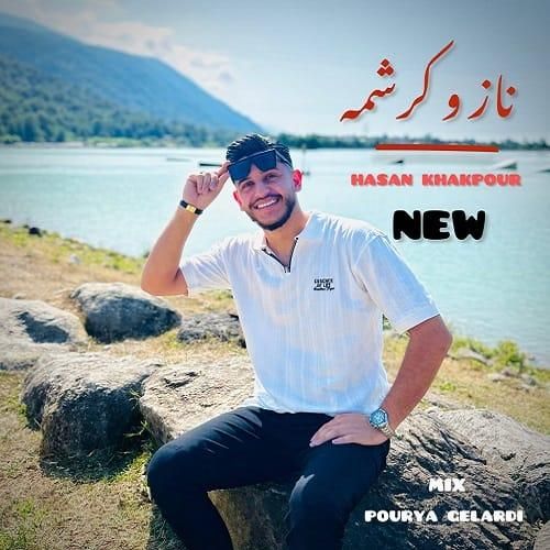 حسن خاکپور ناز و کرشمه