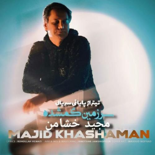 مجید خشامن سرزمین گمشده