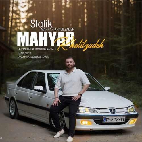 مهیار خلیل زاده استاتیک