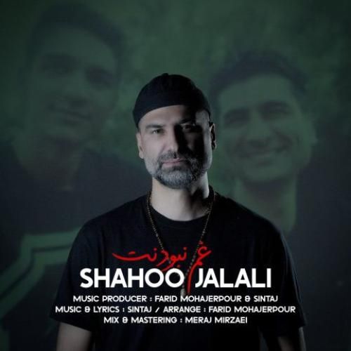 شاهو جلالی غم نبودنت