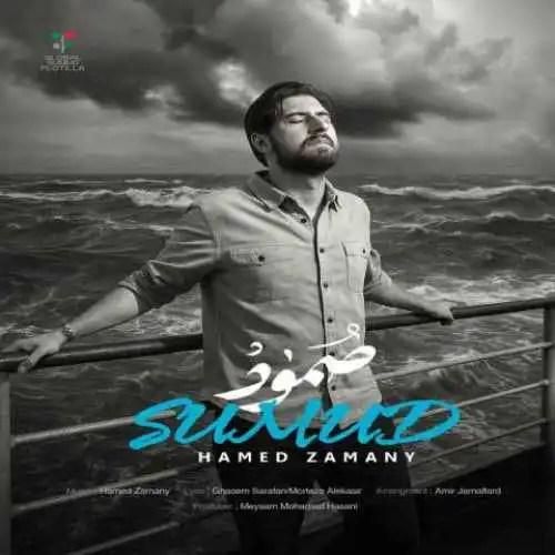 حامد زمانی صمود