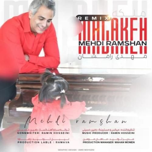 مهدی رامشان ملکه