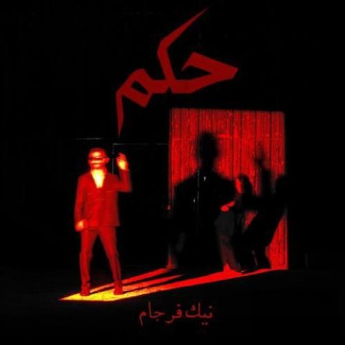 نیک فرجام حکم