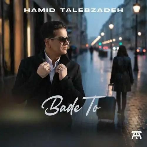 حمید طالب زاده بعد تو