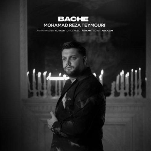 دانلود آهنگ بچه از محمدرضا تیموری دانلود آهنگ بچه از محمدرضا تیموری