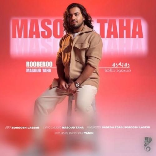 دانلود آهنگ رو به رو از مسعود طاها دانلود آهنگ رو به رو از مسعود طاها