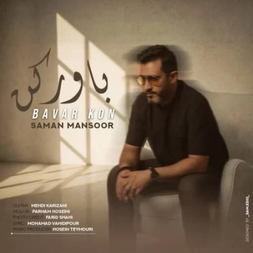 سامان منصور باور کن