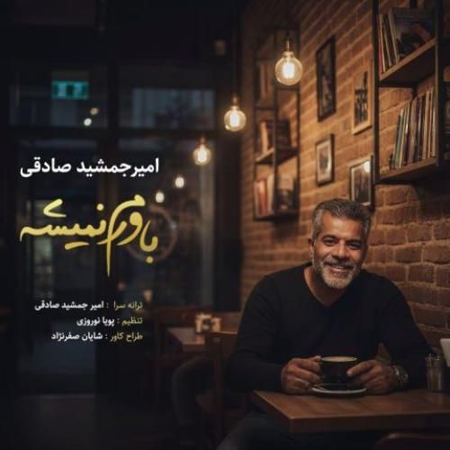 امیر جمشید صادقی باورم نمیشه