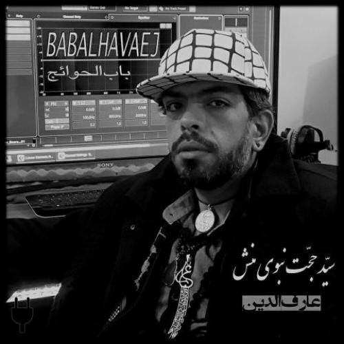 دانلود آهنگ باب الحوائج از سید حجت نبوی منش