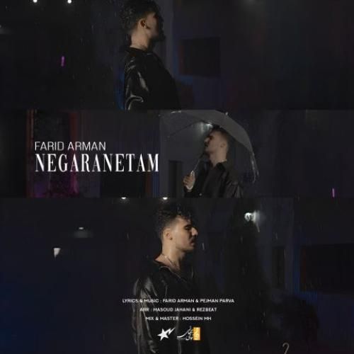 فرید آرمان نگرانتم