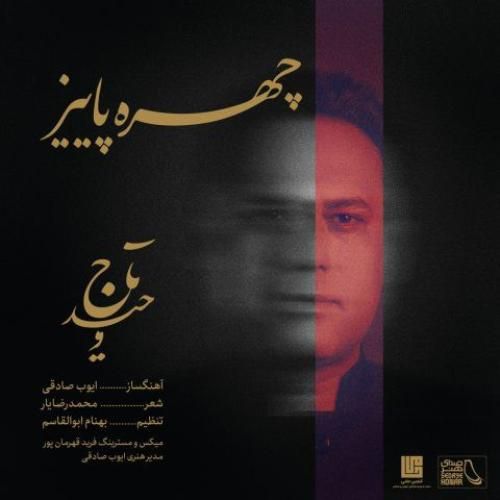 دانلود آهنگ چهره ی پاییز از وحید تاج