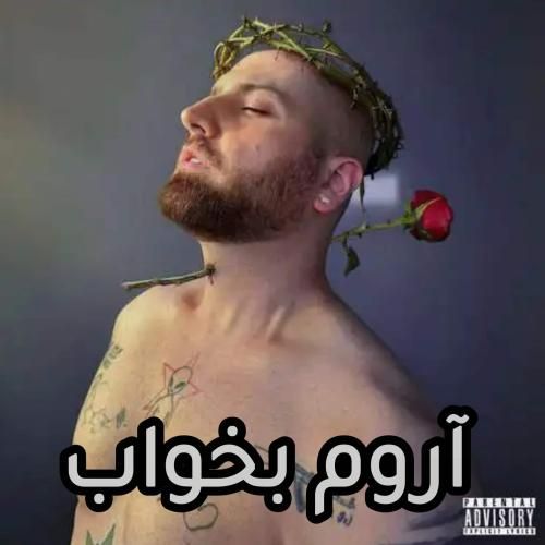 دانلود آهنگ آروم بخواب از هیپهاپولوژیست