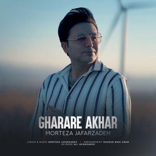 دانلود آهنگ قرار آخر از مرتضی جعفرزاده