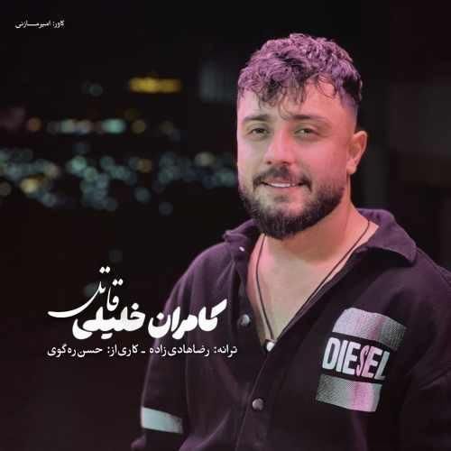 دانلود آهنگ قاتل از کامران خلیلی