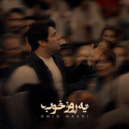 دانلود آهنگ یه روز خوب از امید نصری